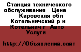 Станция технического обслуживания › Цена ­ 100 - Кировская обл., Котельничский р-н, Котельнич г. Авто » Услуги   